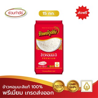 [ส่งฟรี] ร่วมกำชัย ข้าวหอมมะลิแท้ 100% ทิพย์อุทัย ข้าวสาร 15 กก. 1ถัง