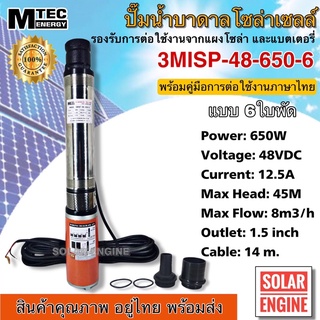 (มาใหม่)ปั๊มน้ำบาดาล รุ่น 3MlSP-48-650-6 650W ระบบไฟ 48VDC 650W ระบบไฟโซล่าเซลล์ แบบแปรงถ่าน