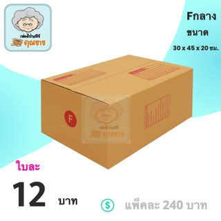 กล่องไปรษณีย์ F (กลาง) = (1 แพ๊ค 20 ใบ) ส่งฟรีทั่วประเทศ