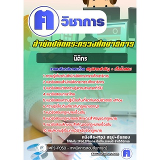 หนังสือเตรียมสอบ #นิติกร สำนักปลัดกระทรวงศึกษาธิการ