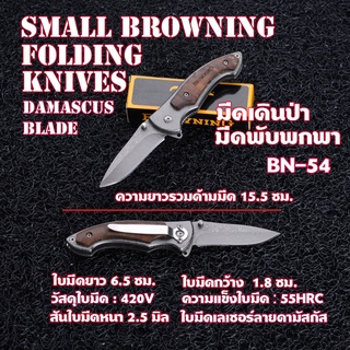 BN-54 Browning มีดพับพกพา มีดพับ มีดพับสวยๆเท่ๆพาขนาดมินิใบมีดเลเซอร์ลายดามัสกัส ความยาว 15.5 ซม.