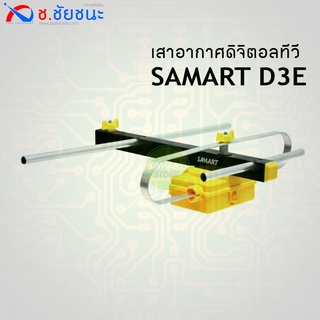 เสาอากาศดิจิตอลทีวี D3E by SAMART พร้อมสาย 10 เมตร ระยะรับ 1-50 กม. พื้นที่ กทม.