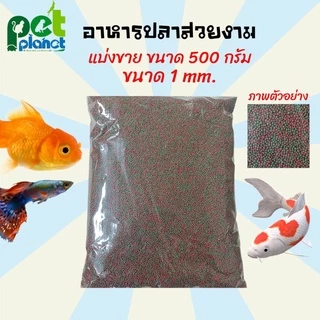 [500กรัม] อาหารปลา อาหารปลาทอง อาหารปลาหางนกยูง อาหารปลาสวยงาม อาหารปลาแบ่งขาย อาหารปลากัด อาหารปลาคาร์ป อาหารสำหรับ ปลา