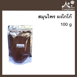 สมุนไพร ผงโกโก้ (Cocoa Powder) ขนาด 100 กรัม เกรดรับประทาน