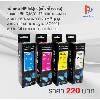 หมึกเติม HP Inkjet (แท็งค์โรงงาน)