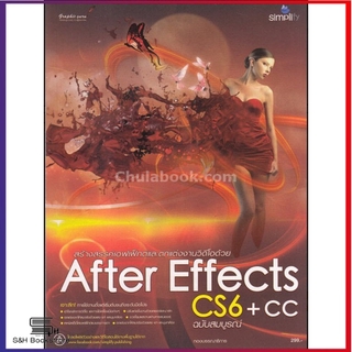 หนังสือ สร้างสรรค์เอฟเฟ็กต์และตกแต่งงานวิดีโอด้วย AfterEffects CS6+CC ฉบับสมบูรณ์