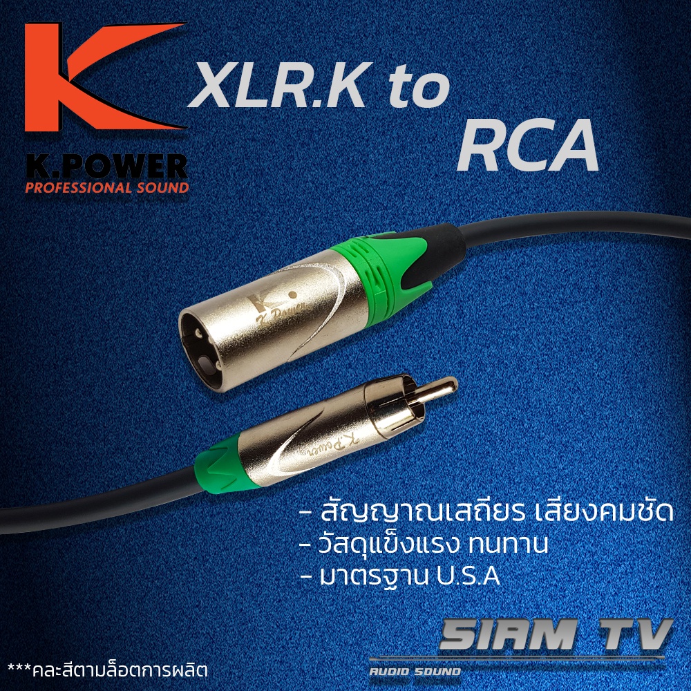 ของแท้!! สัญญาณเสถียร สายแจ็ค สายสัญญาณ RCA to XLR.K (ผู้) 1m. Microphone Cable มาตรฐาน U.S.A.
