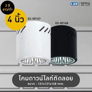 โคมไฟดาวน์ไลท์ติดลอย 4นิ้ว LED BULB-E27 LUMAX รุ่น SDC132 สีขาว และ สีดำ