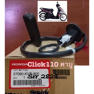 ชุดลูกลอยวัดระดับน้ำมัน Honda Click 110 คาบู แท้ศูนย์