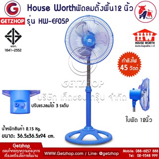 Getzhop พัดลมตั้งพื้น Fan ขนาด 12 นิ้ว รุ่น HW-EF05 (Blue)