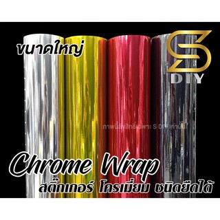 สติ๊กเกอร์ โครเมี่ยม ชนิด ยืดหยุ่น Chrome Wrap หน้าใหญ่ สติ๊กเกอร์ติดรถ เปลี่ยนสีชิ้นงาน Car Wrap ( Sdiy )