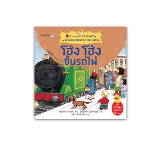NANMEEBOOKS หนังสือ โฮ่ง โฮ่ง ขึ้นรถไฟ (ปกใหม่) : ชุด นิทานบ้านไร่สองภาษา ไทย-อังกฤษ