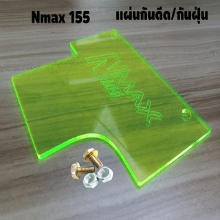 ใหม่ อะคิลิค สีเขียวใส ทรงโค้ง  แผ่นกันดีดNmax155 2020 All new