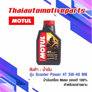 น้ำมัน Motul Scooter Power 4T 5W-40 MB โมตุล ของแท้ น้ำมันเครื่อง สำหรับรถสายพาน