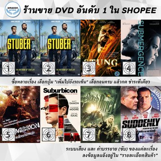 DVD แผ่น Stuber | Stuber | Stung | Submergence | Submission | Suburbicon | SUCKER PUNCH | Suddenly