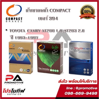 394 ผ้าเบรคหน้า ดิสก์เบรคหน้า คอมแพ็ค COMPACT เบอร์ 394 สำหรับรถโตโยต้า TOYOTA CAMRY AT200 1.8, ST203 2.0 ปี 1993-1997