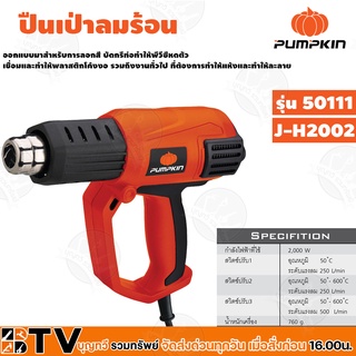 PUMPKIN เครื่องเป่าลมร้อน รุ่น J-H2002 (50111) (รุ่นใหญ่ มีไฟLEDแสดงระดับความร้อน 1-9 พร้อมกล่องพสาลติก 2000W)