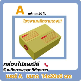 กล่องไปรษณีย์ โรงงานผลิตเอง ขนาดพิเศษ เบอร์ A (แพ๊ค 20 ใบ) ส่งฟรี