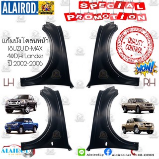 แก้มบังโคลนหน้า ISUZU DMAX 4WD,HI LANDER ปี 2002-2006 รุ่นมีรูไฟเลี้ยว,รุ่นไม่มีไฟเลี้ยว OEM