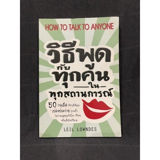 หนังสือ วิธีพูดกับทุกคน ในทุกสถานการณ์ How to talk to anyone Leil Loendes WeLearn มือสอง