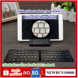 คีย์บอร์ดไร้สาย พับได้ folding bluetooth keyboard usb 3.0 คีย์บอร์ดบลูทูธ แป้นพิมพ์ภาษาไทย แบบชาร์จ สำหรับ IOS/Android