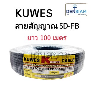 สั่งปุ๊บ ส่งปั๊บ🚀KUWES 5D-FB LOW LOSS Coaxial Cable สายสัญญาณ 5DFB 50 โอห์ม ม้วนละ 100 เมตร