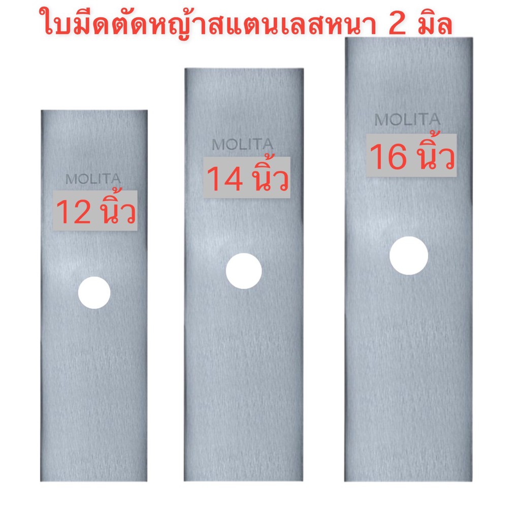 ใบมีดตัดหญ้า ใบมีดตรง 12นิ้ว 14นิ้ว 16นิ้ว