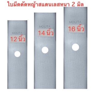 ใบมีดตัดหญ้า ใบมีดตรง 12นิ้ว 14นิ้ว 16นิ้ว