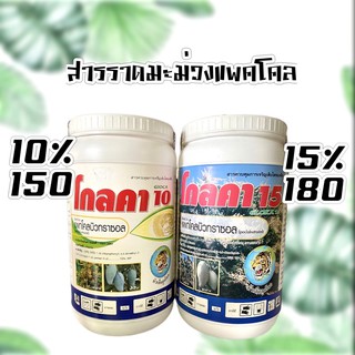 โกลคา 10 (แพคโคลบิวทราซอล paclobutrazol) 1kg สารราดมะม่วง