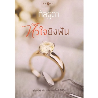 สถาพรบุ๊คส์ ออนทัวร์ หนังสือราคาพิเศษ โพรเจกต์ Work Hard...Love Harder : หัวใจยิงฟัน โดย กัลฐิดา มือหนึ่ง พร้อมส่ง