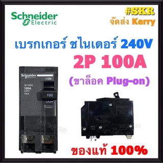 Schneider เบรกเกอร์ 2P 100A 240V 10kA รุ่น QO2100MBXT เมนเซอร์กิตเบรกเกอร์ เซอร์กิต ตู้อคอนซูมเมอร์ Schneider Electric QO-MBX ชไนเดอร์