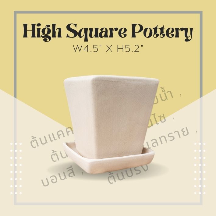 กระถางดินเผา ทรงสี่เหลี่ยมสูง (High Square Pottery)