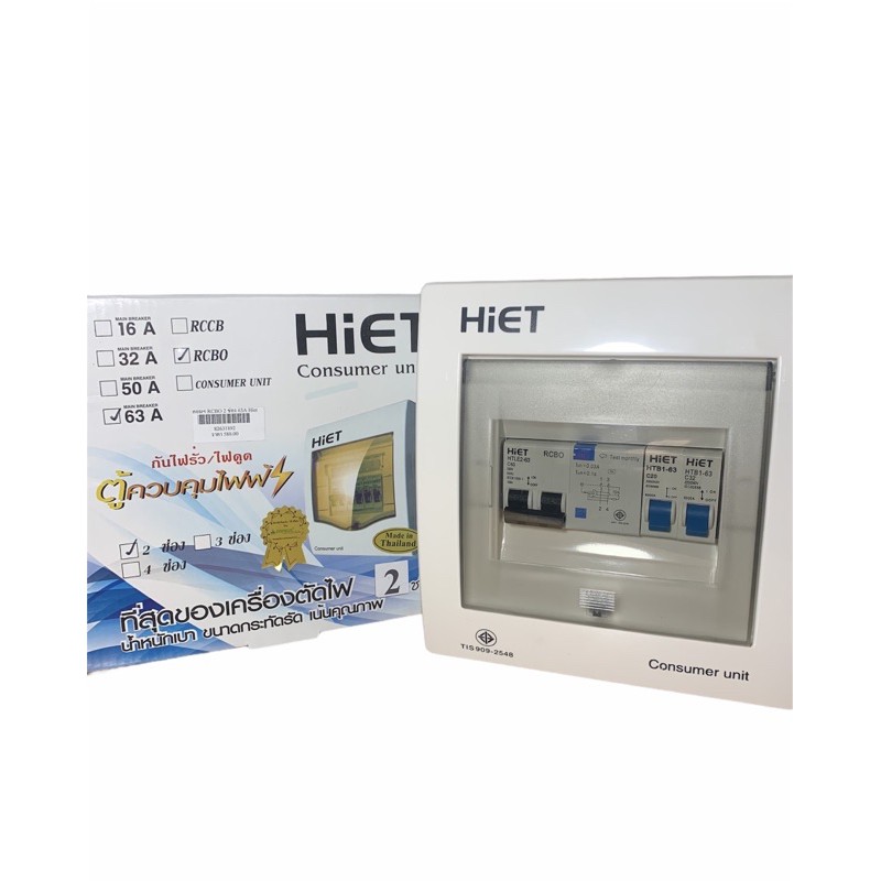 ตู้ควบคุมไฟฟ้า HiET consumer unit RCBO 63A 2ช่อง กันไฟรั่ว/ไฟดูด