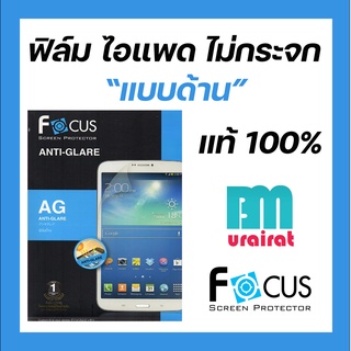 ฟิล์มกันรอย (ไม่ใช่กระจก) แบบด้าน สำหรับไอแพด Air10.5(2019)/9.7(2017)/Pro10.5/Pro11(2018)ไอแพดair4/ ไอแพดgen7 2019