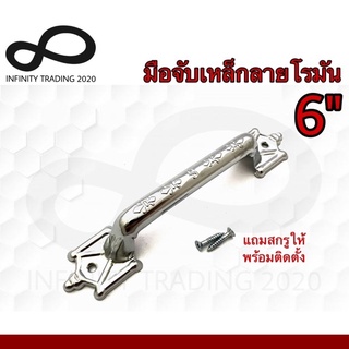 มือจับประตู หน้าต่าง มือจับเหล็กลายโรมัน ชุบโครเมี่ยม NO.990-6" CR (JAPAN QUALITY) Infinity Trading 2020