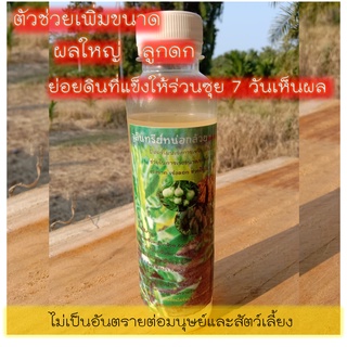 น้ำหมักจุลินทรีย์หน่อกล้วย เร่งผลใหญ่ ลูกดก 250ml.