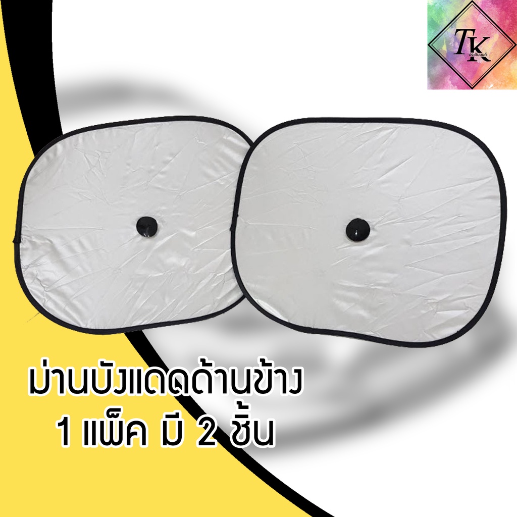 [ใช้โค้ดคุ้มลด 20%]⚡️บังแดดข้างรถยนต์กันUV (2ชิ้น) ที่บังแดดในรถ ม่านบังแดด กันแดด