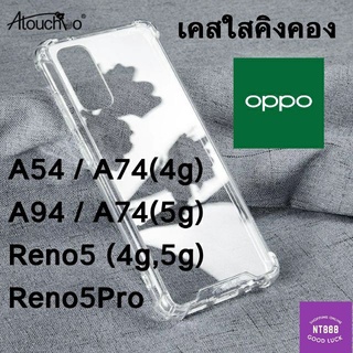 เคสโทรศัพท์ เคสใสคิงคอง Oppo Reno6 5g/Reno6 z (5g)/Reno5 4g/Reno5 5g/A95/A74 4g/A74 5g/A54 เคสใสกันกระแทก คิงคองแท้