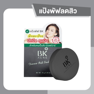 BK Acne Shimmer Matt Powder SPF35 8.5g. แป้งพัฟลดสิว แป้งผสมรองพื้น เนียนละเอียด ปกปิด คุมมัน สำหรับคนเป็นสิว ผิวแพ้ง่าย