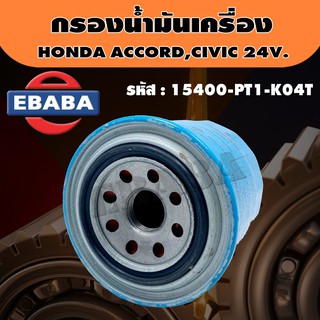 กรอง ไส้กรองน้ำมันเครื่อง สำหรับ HONDA ACCORD, CIVIC 24V. รหัสสินค้า 15400-PT1-K04T