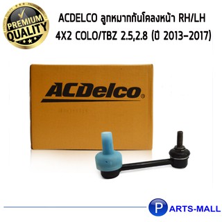 ACDelco ลูกหมากกันโคลงหน้า RH/LH 4X2 Colo/TBZ 2.5,2.8 (ปี 2013-2017)