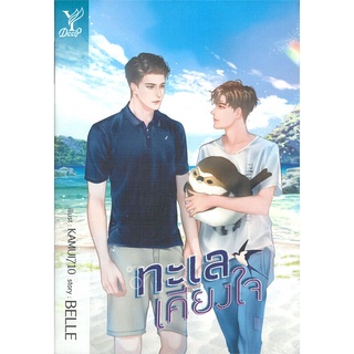 NiyomNiyai (นิยมนิยาย) หนังสือ ทะเลเคียงใจ