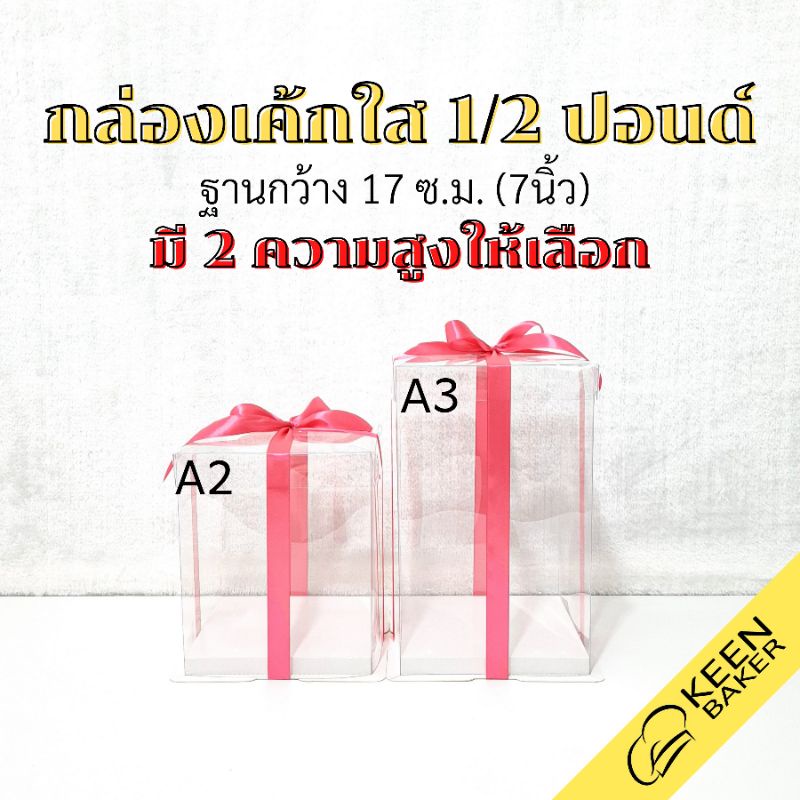 กล่องเค้กใสสี่เหลี่ยม ครึ่งปอนด์ ฐานกว้าง 7 นิ้ว (รุ่นS-A) สูง 20/27.5 ซม. กล่องเค้กทรงสูง ใส่เค้กตุ๊กตา โชว์โมเดล