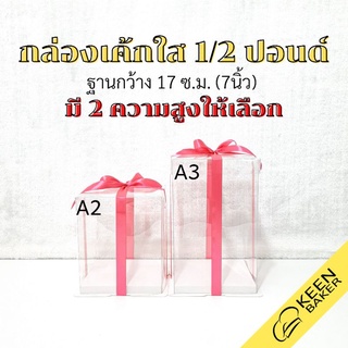 กล่องเค้กใส ครึ่งปอนด์ ฐานกว้าง 7 นิ้ว (รุ่นA) สูง 20/27.5 ซม. กล่องเค้กทรงสูง กล่องเค้กตุ๊กตา กล่องเค้ก3มิติ