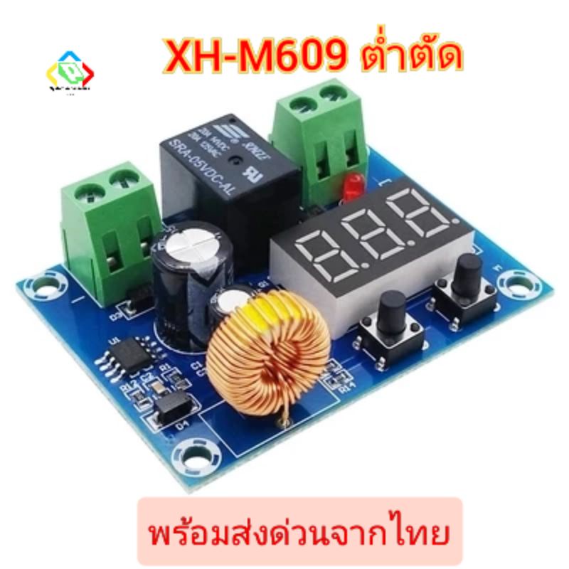 XH-M609 ต่ำตัด และ HCW-M635 โมดูลป้องกันแบตเตอรี่ ตัดการเชื่อมต่อ DC 12-36V พร้อมส่งด่วนจากไทย