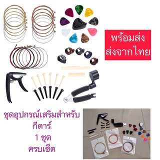 (กีตาร์)ชุดอุปกรณ์เสริมสําหรับกีตาร์ 1 ชุดพร้อมส่งส่งจากไทย