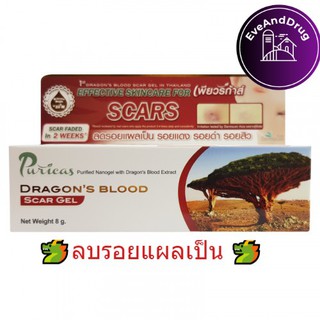 Puricas dragon blood scar gel 8, 20 G เลือกขนาด เพียวริก้าส์ ดราก้อนบลัด ลบรอยแผลเป็น รอยแดง รอยดำ