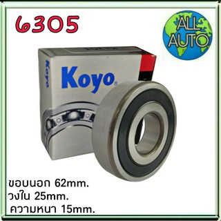 ลูกปืน 6305 ยี่ห้อ KOYO ขอบนอก62 วงใน25 ความหนา15 25x62x15mm. 1ลูก