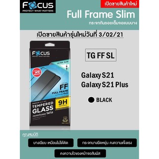 Samsung Galaxy S21/S21Plus Focus Full Frame Ultra Slim กระจกกันรอยเต็มจอ ยืดยุ่นสูง บางเบา (ของแท้100%)