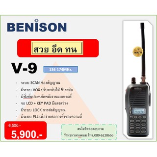 วิทยุสื่อสารยี่ห้อBENISONรุ่นV-9